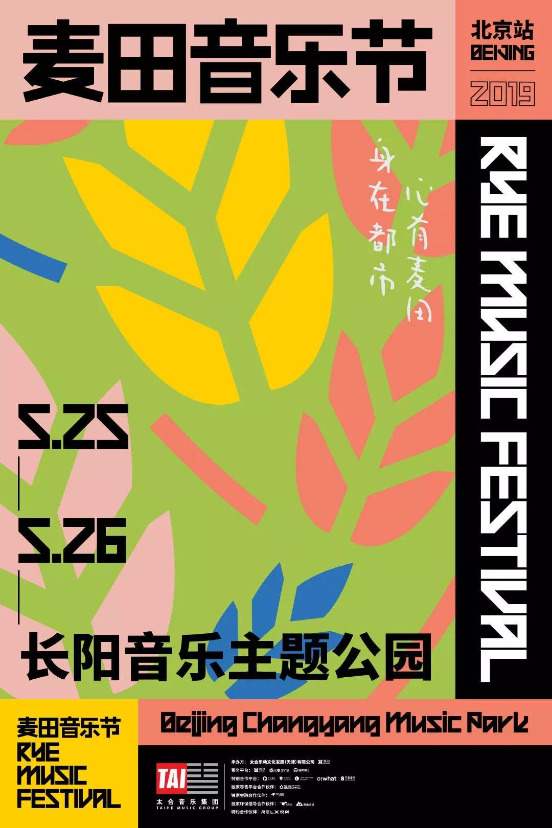2019麦田音乐节震撼来袭提上日程