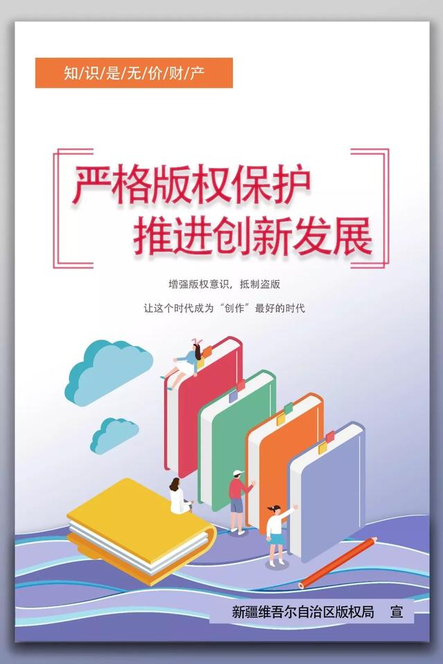 世界知識產權日 | 自治區版權局版權宣傳海報看這裡!