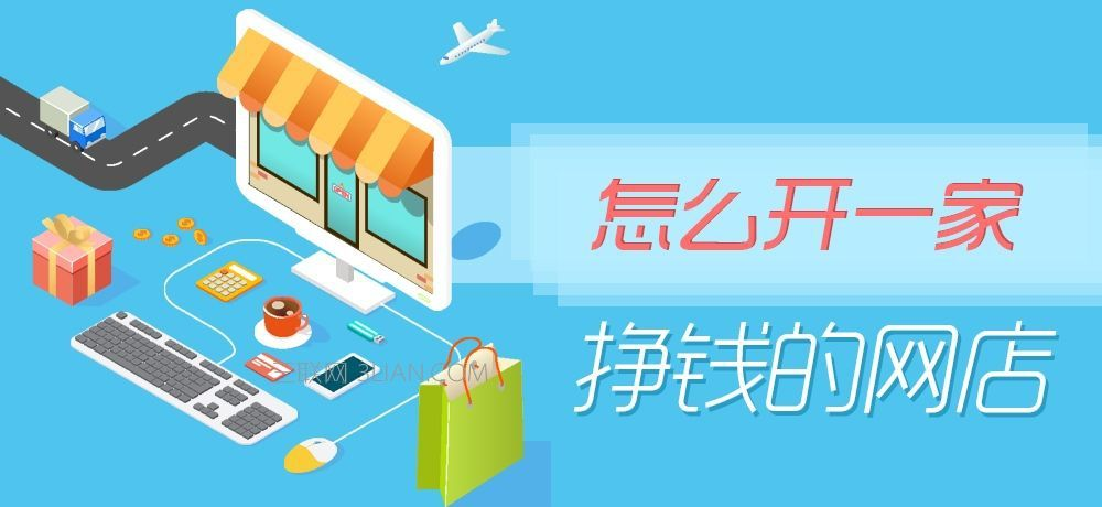 想開網店不知道哪裡找貨源?三個方法助你找到貨源開店無憂