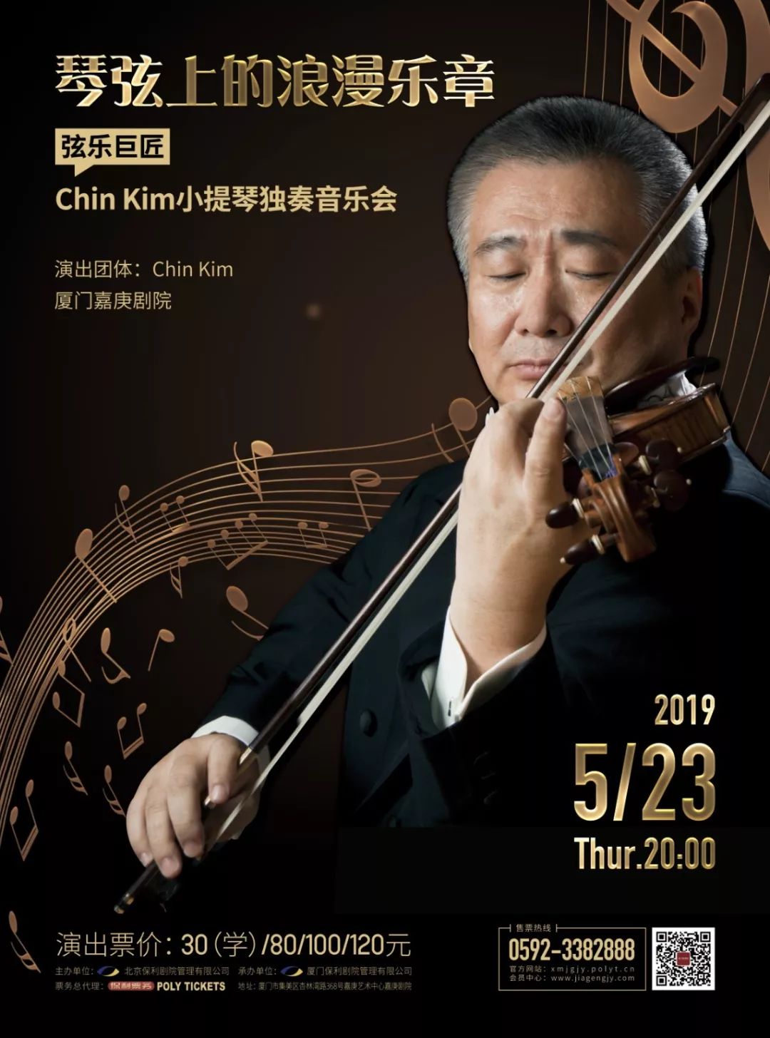 "琴弦上的浪漫乐章"弦乐巨匠《chin kim小提琴独奏音乐会》演出时间