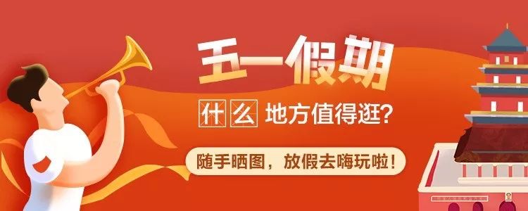 这是一个鼓励你五一出去浪的文章(互动有奖)