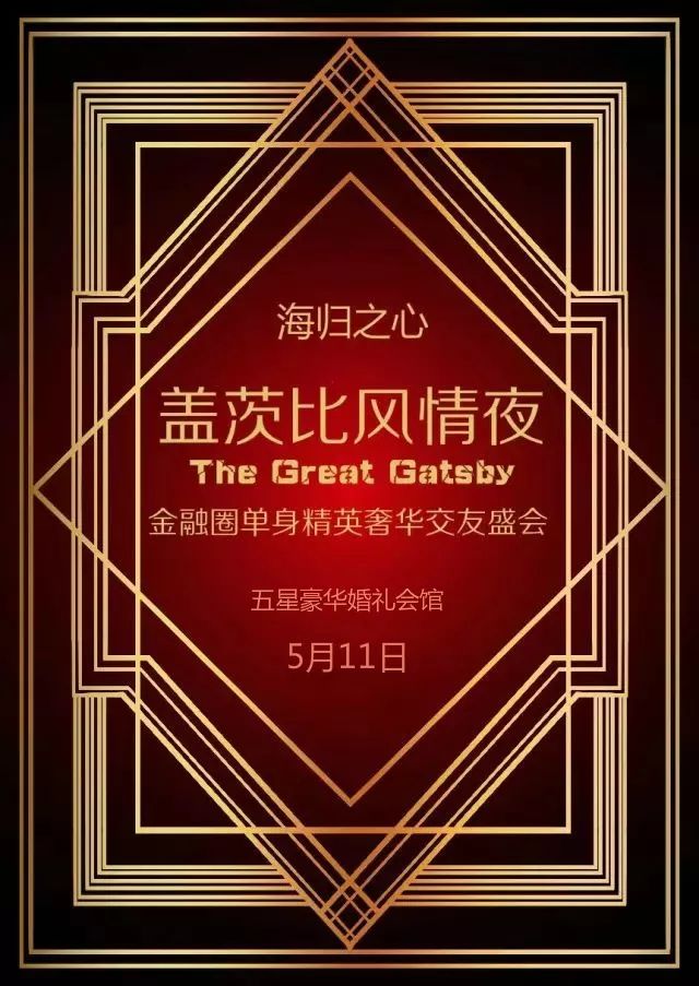 gatsby盖茨比风情夜金融圈单身精英奢华交友盛会法租界五星豪华婚礼