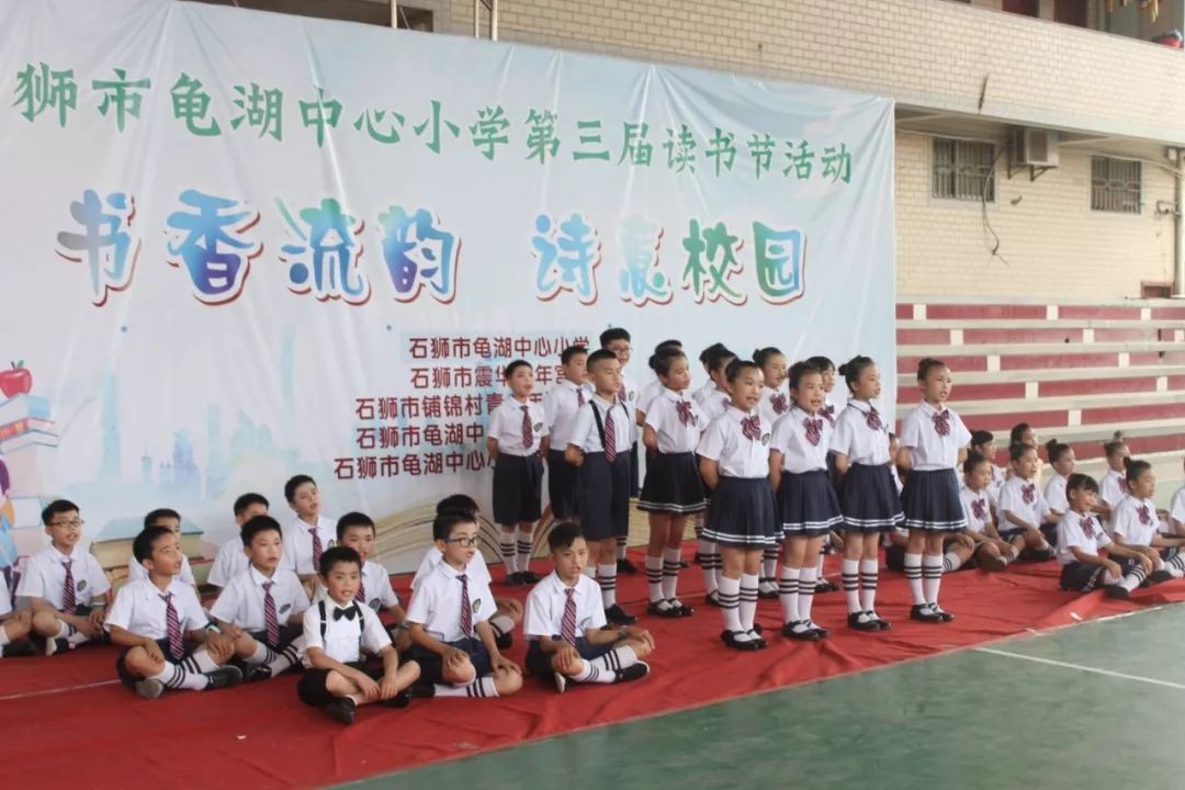 书香流韵诗意校园石狮市龟湖中心小学第六届校园读书节闭幕式活动报道