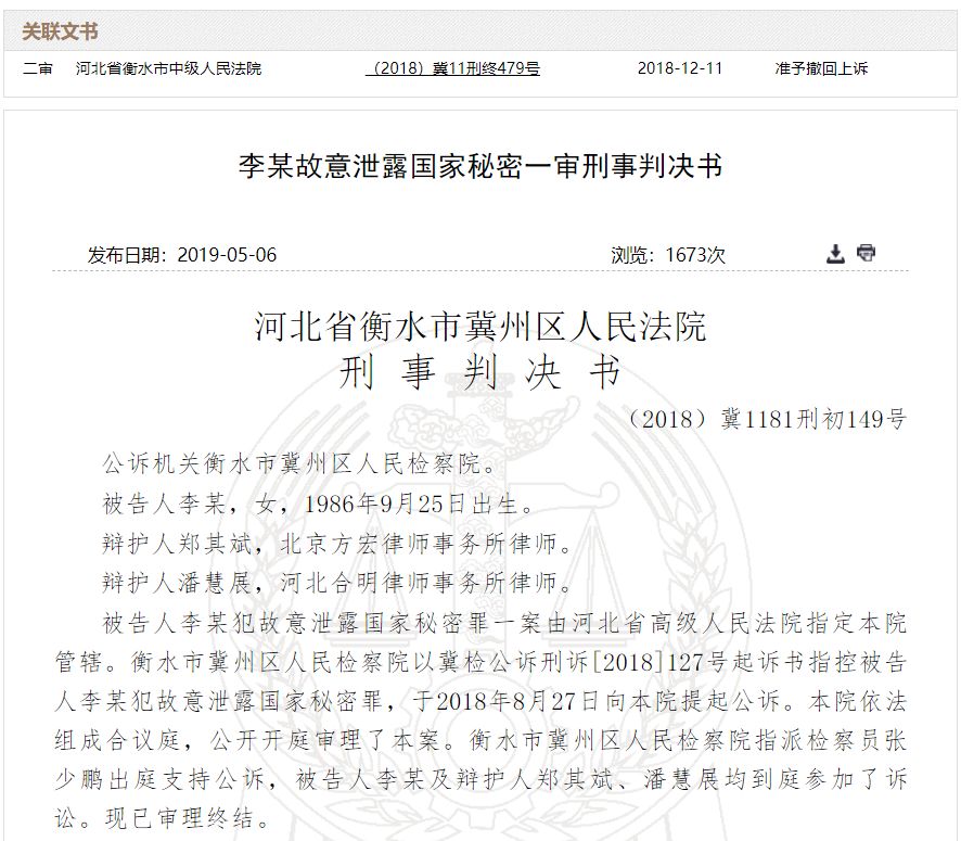 5月6日,中国裁判文书网公布了《李某故意泄露国家秘密一审刑事判决书