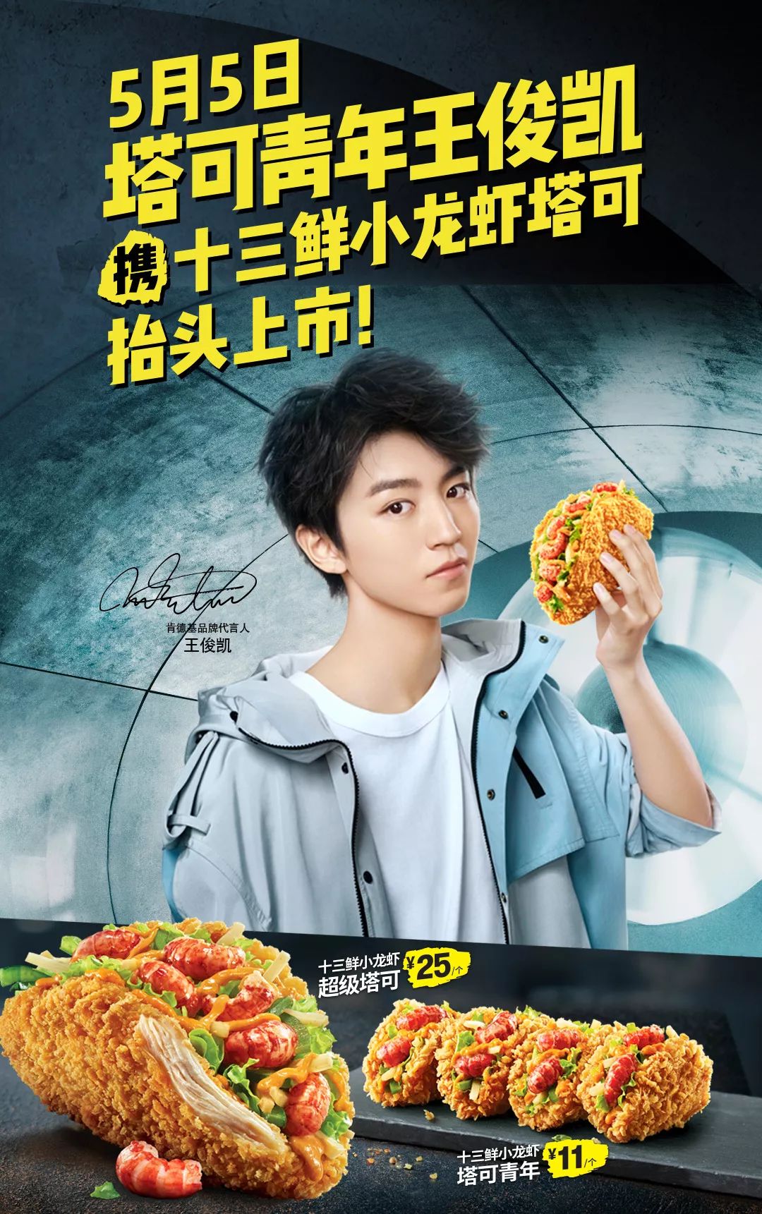 kfc丨王俊凯携十三鲜小龙虾塔可热辣来袭!