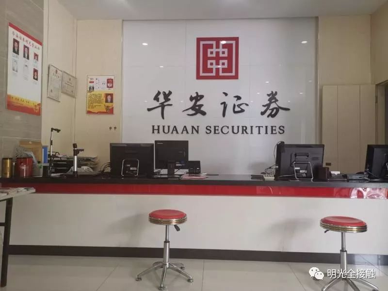 明光市华安证券诚聘英才