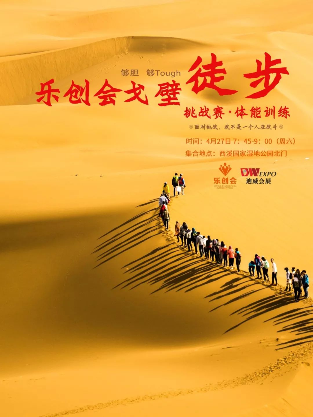面对挑战,你不是一个人||乐创戈壁徒步挑战赛体能训练