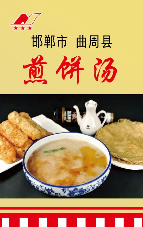 曲周煎饼汤2017年8月全国烹饪职业技能竞赛(河北赛区)上荣获金奖,同年