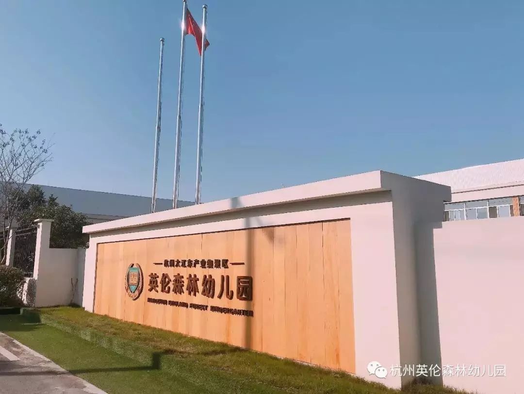 英伦森林幼儿园临近钱塘江畔,位于杭州大江东河庄街道,幼儿园占地面积