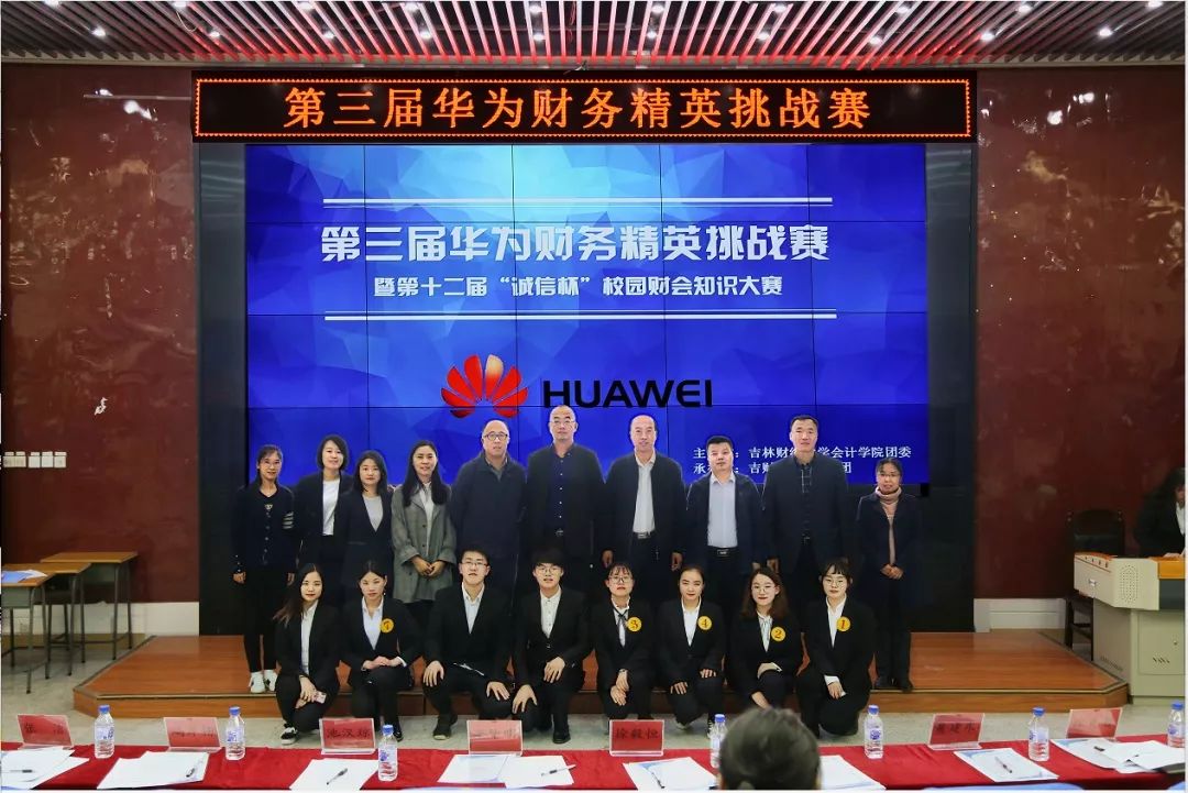 活动第三届华为财务精英挑战赛暨第十二届诚信杯校园财会知识大赛圆满