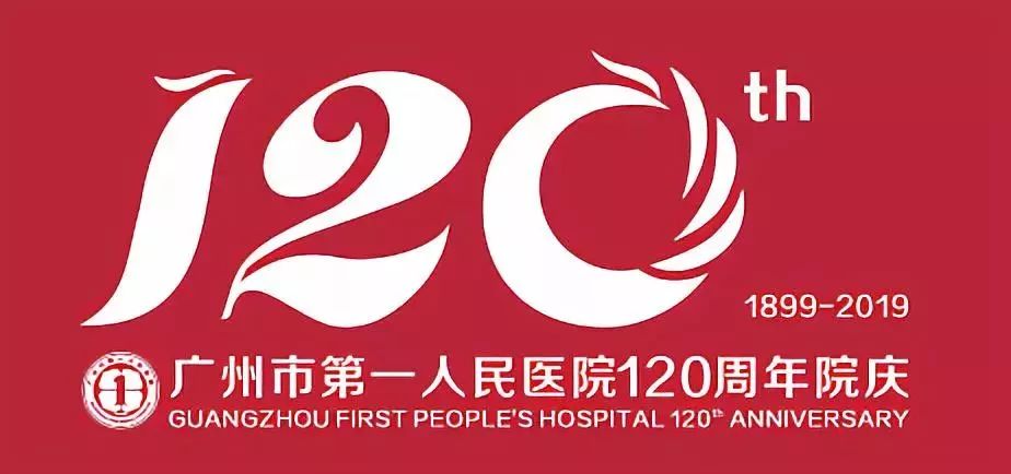 官宣广州市第一人民医院120周年院庆logo公布速来围观