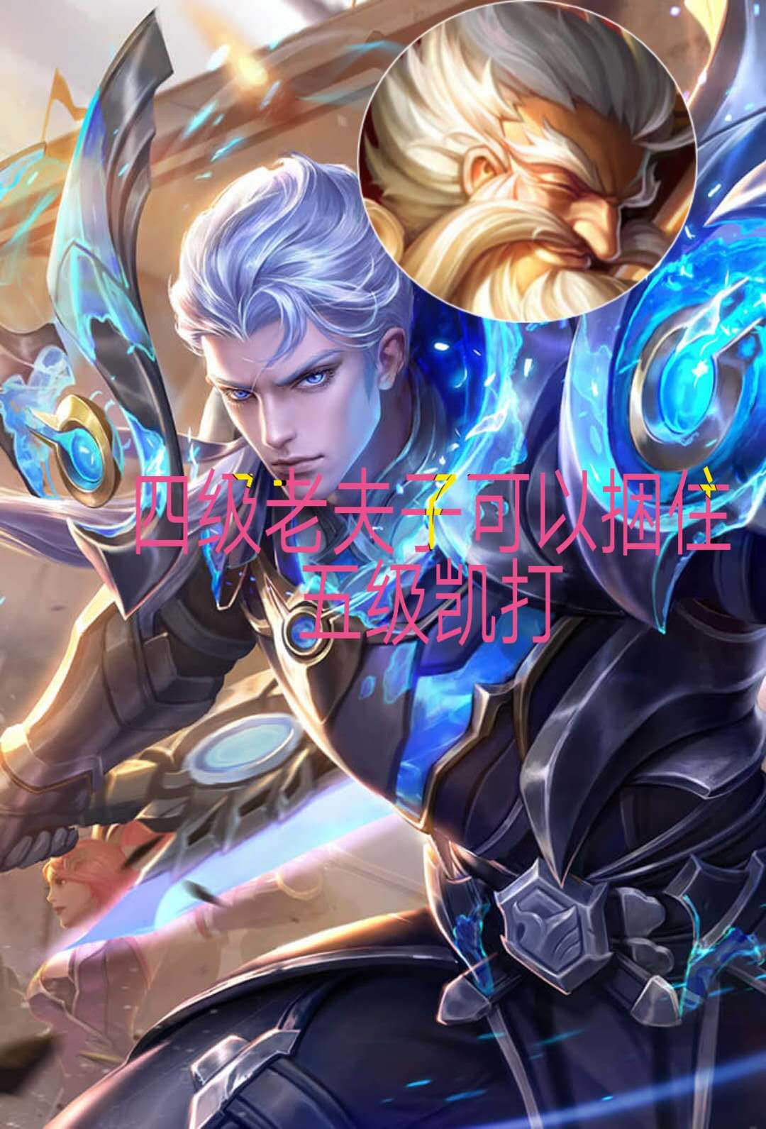 四级老夫子捆住五级凯单挑六级李信遇上他却不敢上前