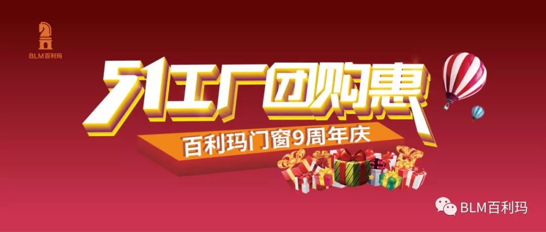 感恩回馈钜惠盛宴百利玛门窗51工厂团购惠活动圆满成功