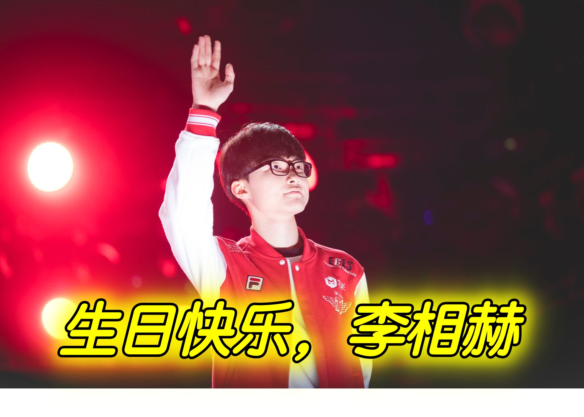 原创faker李相赫生日快乐盘点大魔王李哥迄今为止的荣光时刻