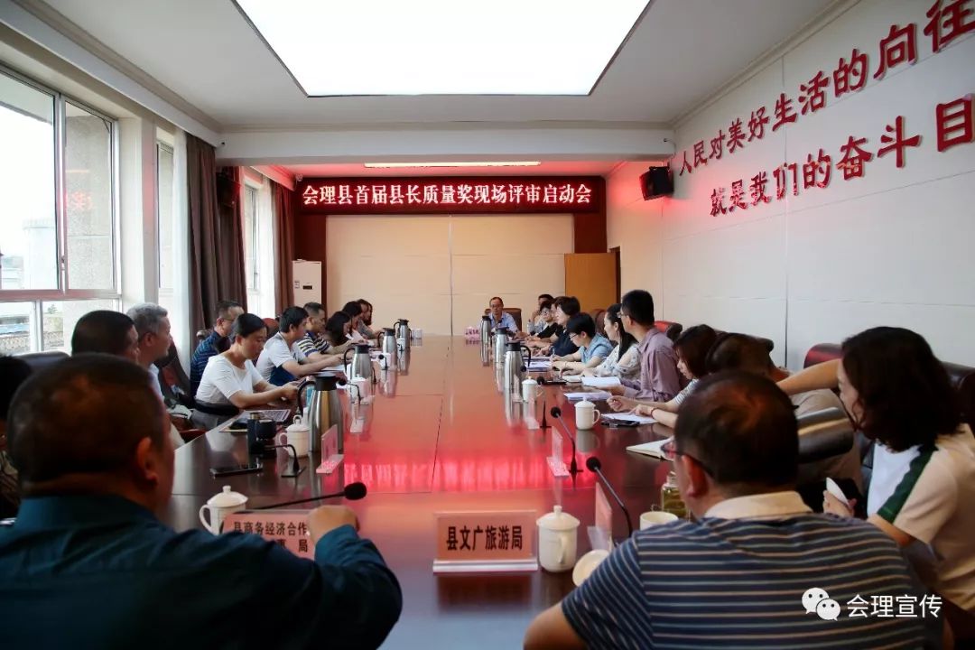 【围观】会理县首届县长质量奖启动现场评审