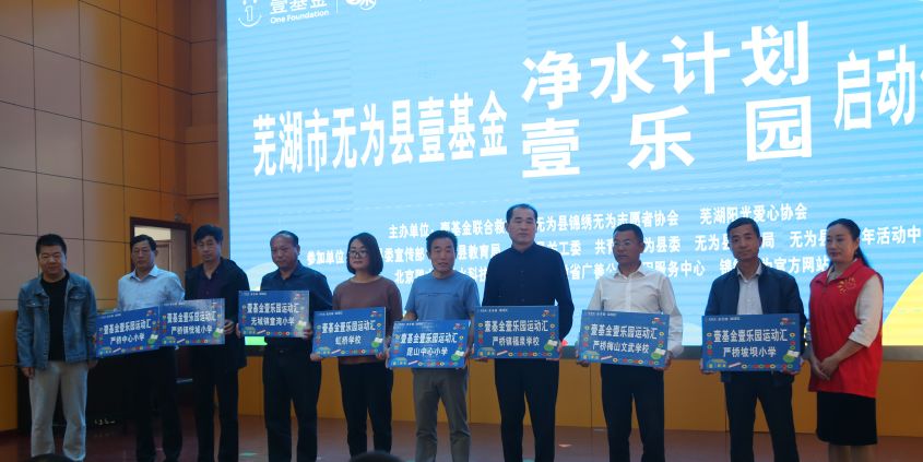 县教育局局长魏宝中】致辞2019年4月18日,芜湖市无为县壹基金【净水