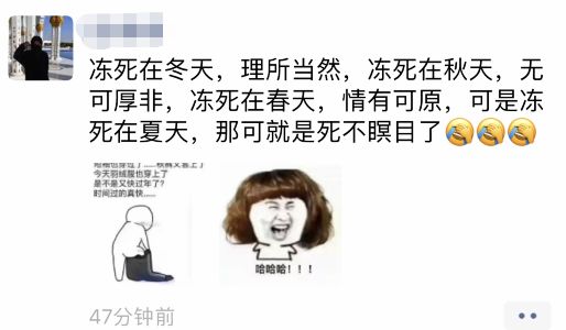 这么冷感觉是过冬啊朋友圈哀嚎遍野已经快要冻死在夏天但是,相比下面