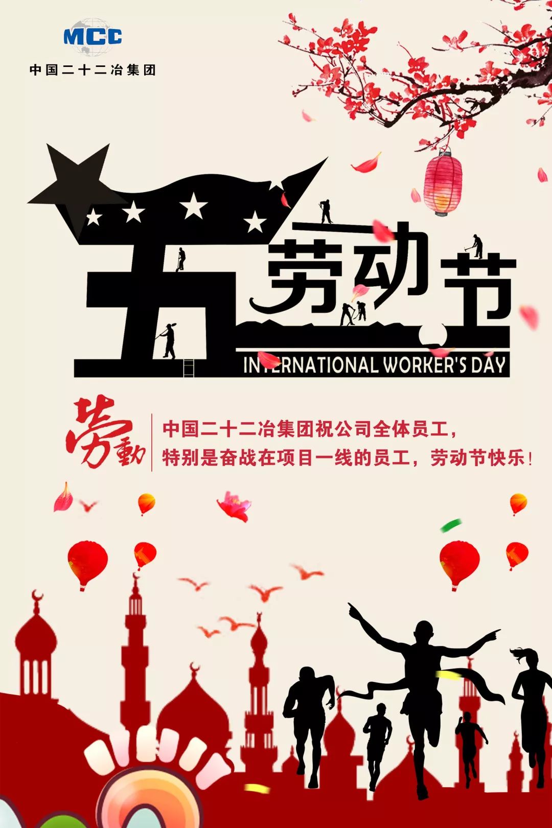 中国二十二冶集团祝大家五一国际劳动节快乐!