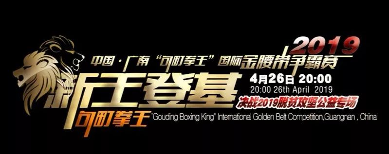 中国广南句町拳王国际金腰带争霸赛即将打响精彩直播不容错过