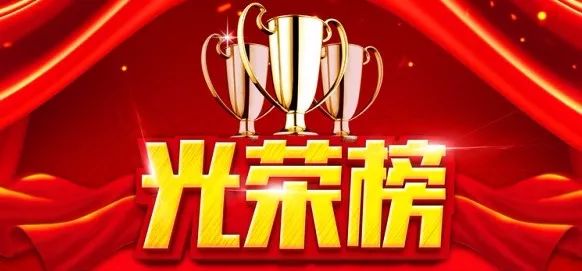 一批先进集体和个人获表彰