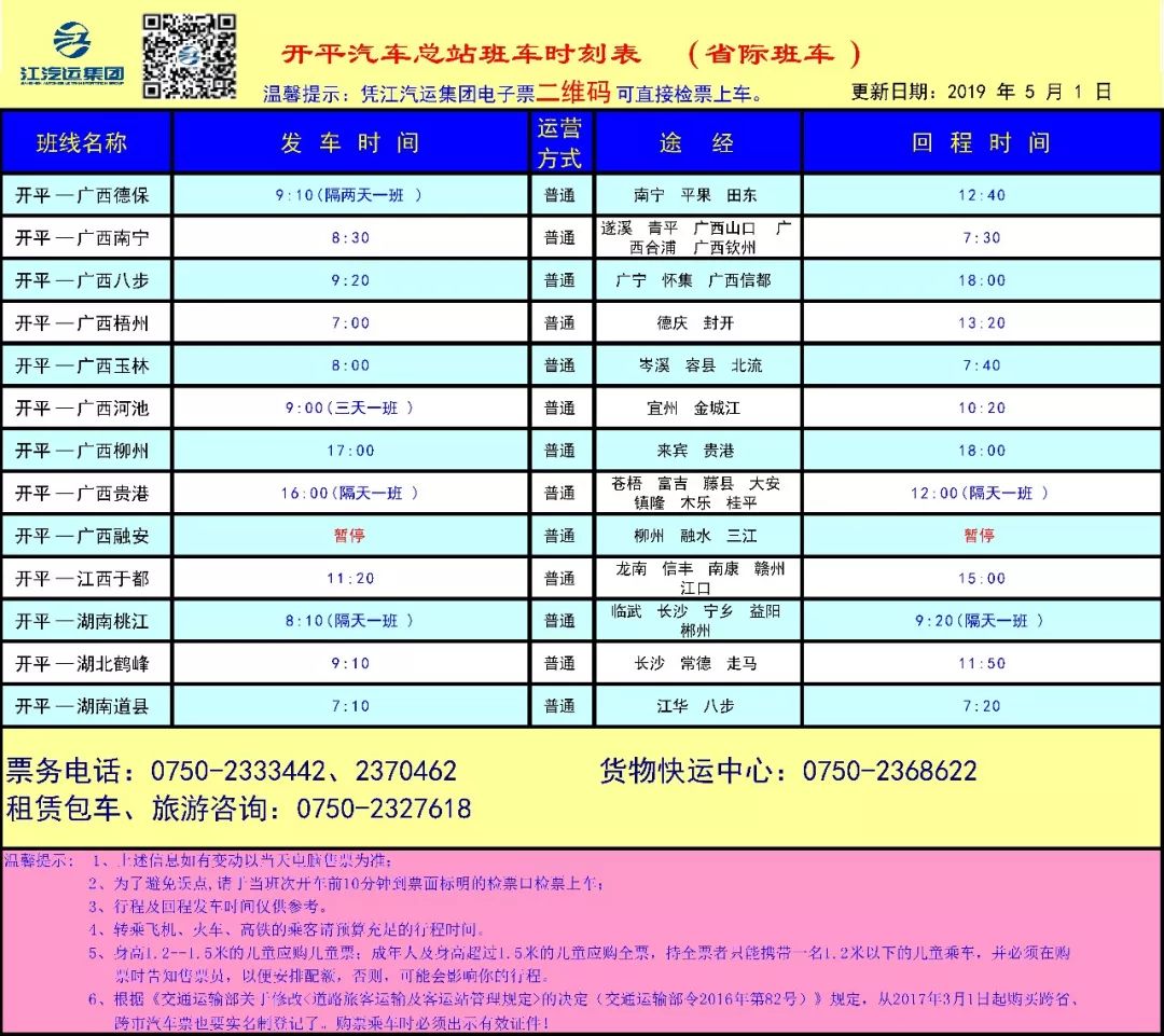汽车票售卖时间查询表