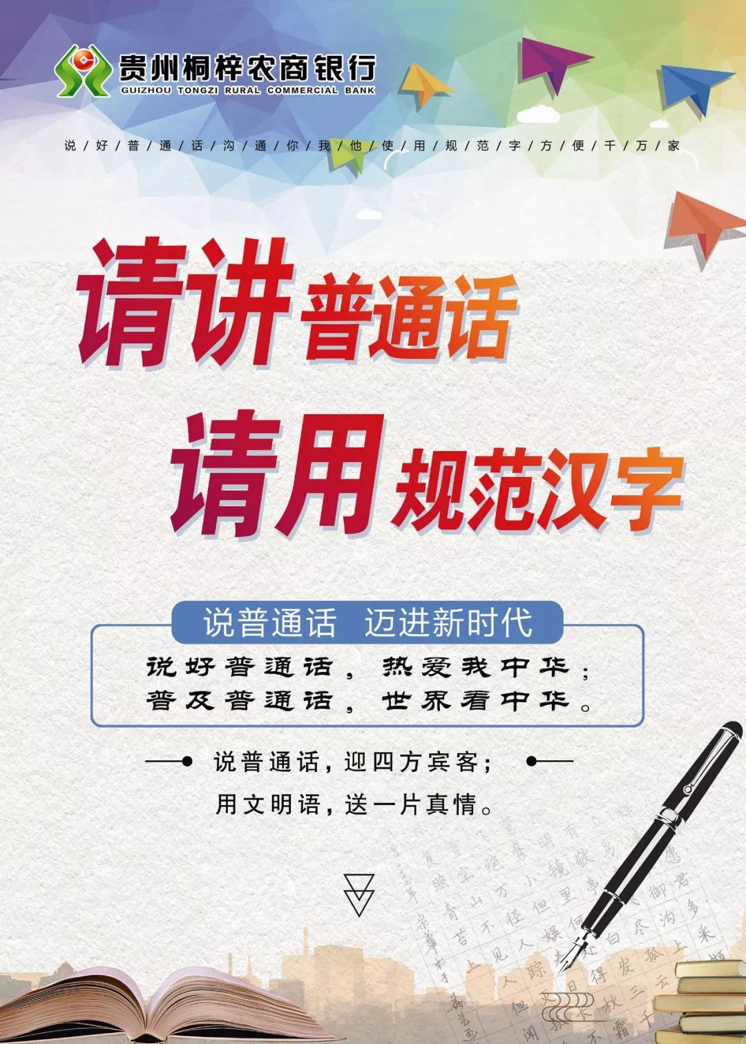 【推普宣传】语言文字法律法规_通用