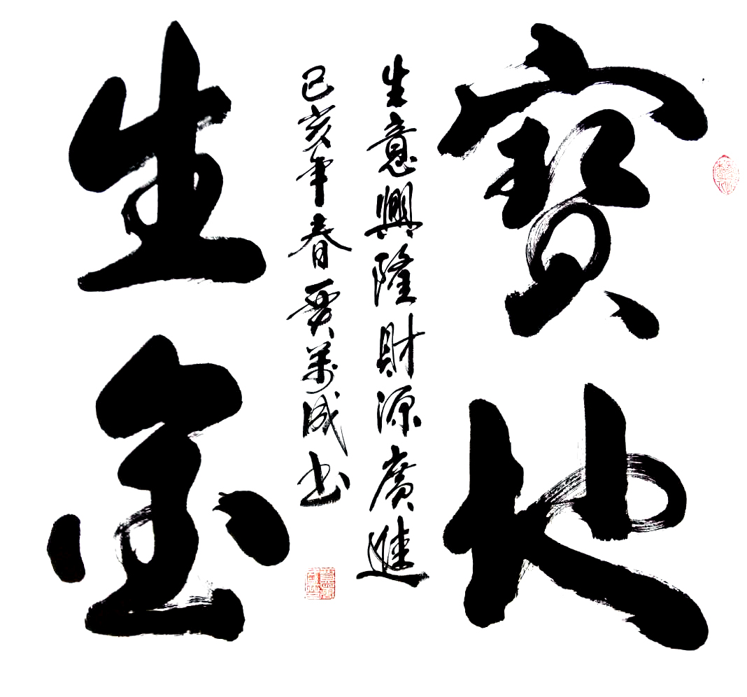 金融字画（关于金融方面的字画）《金融字画图片》