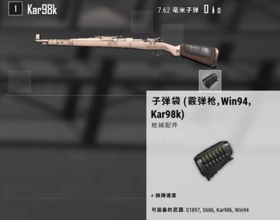 现在霰弹枪和win94,kar98k的弹药带合并为了同一配件,98k子弹带这种