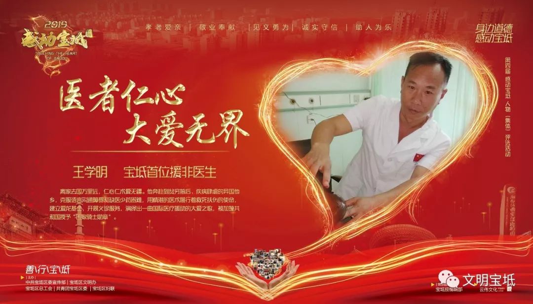 第四届身边道德感动宝坻人物集体集锦二十四王学明医者仁心大爱无疆