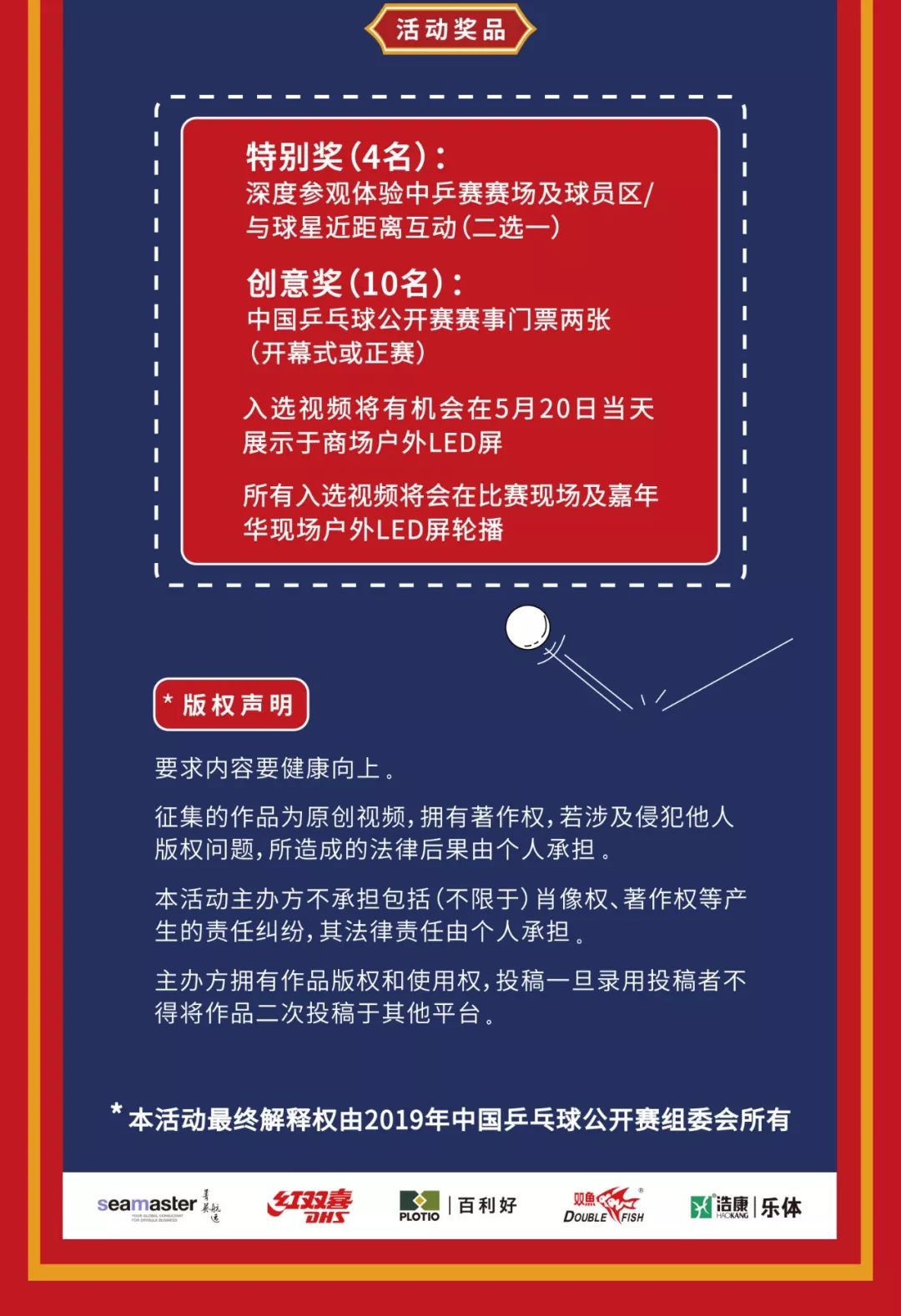 【520创意视频征集】2019年中国乒乓球公开赛,寻找最乒创作者