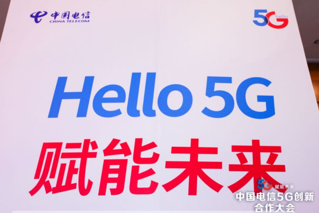 4月26日下午,以"hello 5g 赋能未来"为主题的中国电信5g创新合作大会