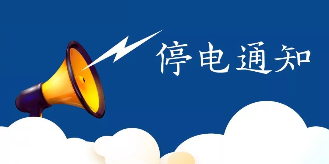 停电通知!涉青岛市内多个片区!还有这些道路将封闭