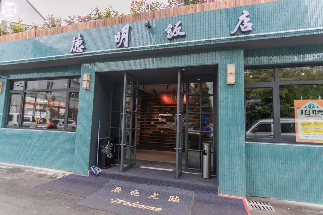 德明饭店旧址图片