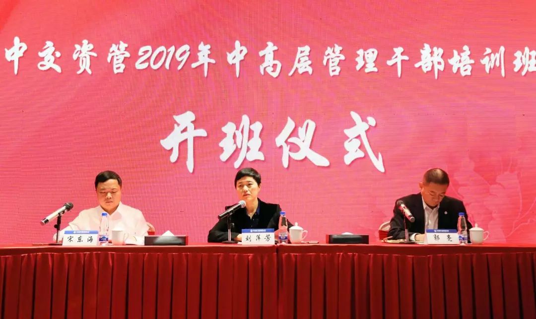 微分享中交资管2019年中高层管理干部培训班顺利开班