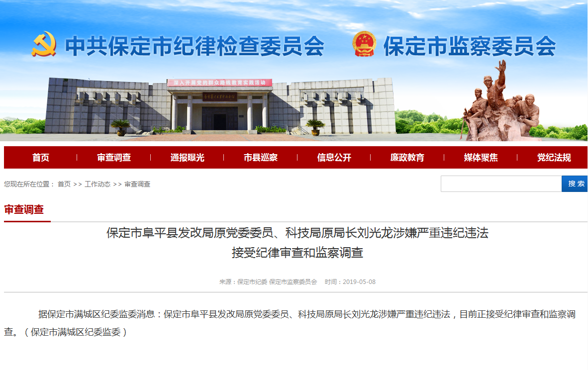 快讯!涉嫌严重违纪违法,保定一原局长正接受调查
