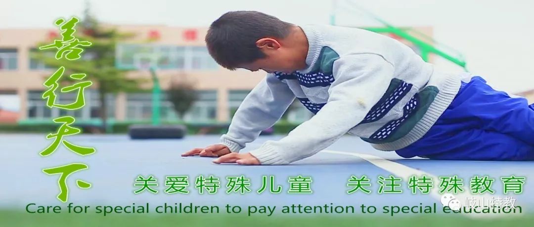 关爱残疾孩子发展特殊教育