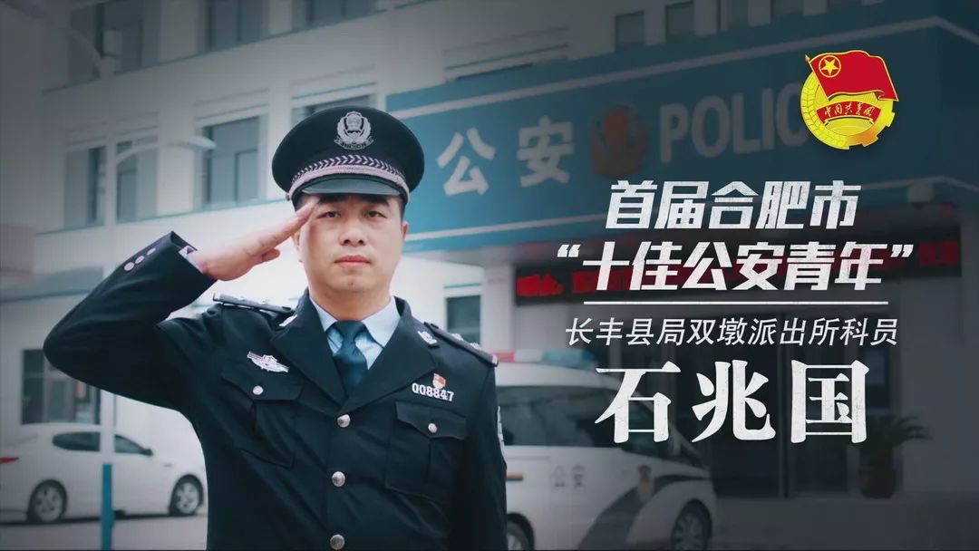 石兆国,男,1985年4月出生,中共党员,2009年12月入警,长丰县公安局双墩