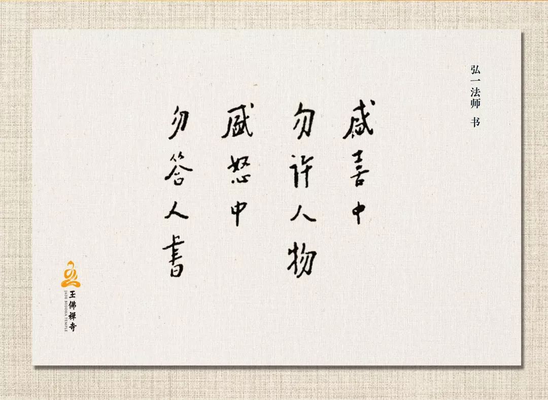 弘一大师亲手抄写十六条处世良方值得一看