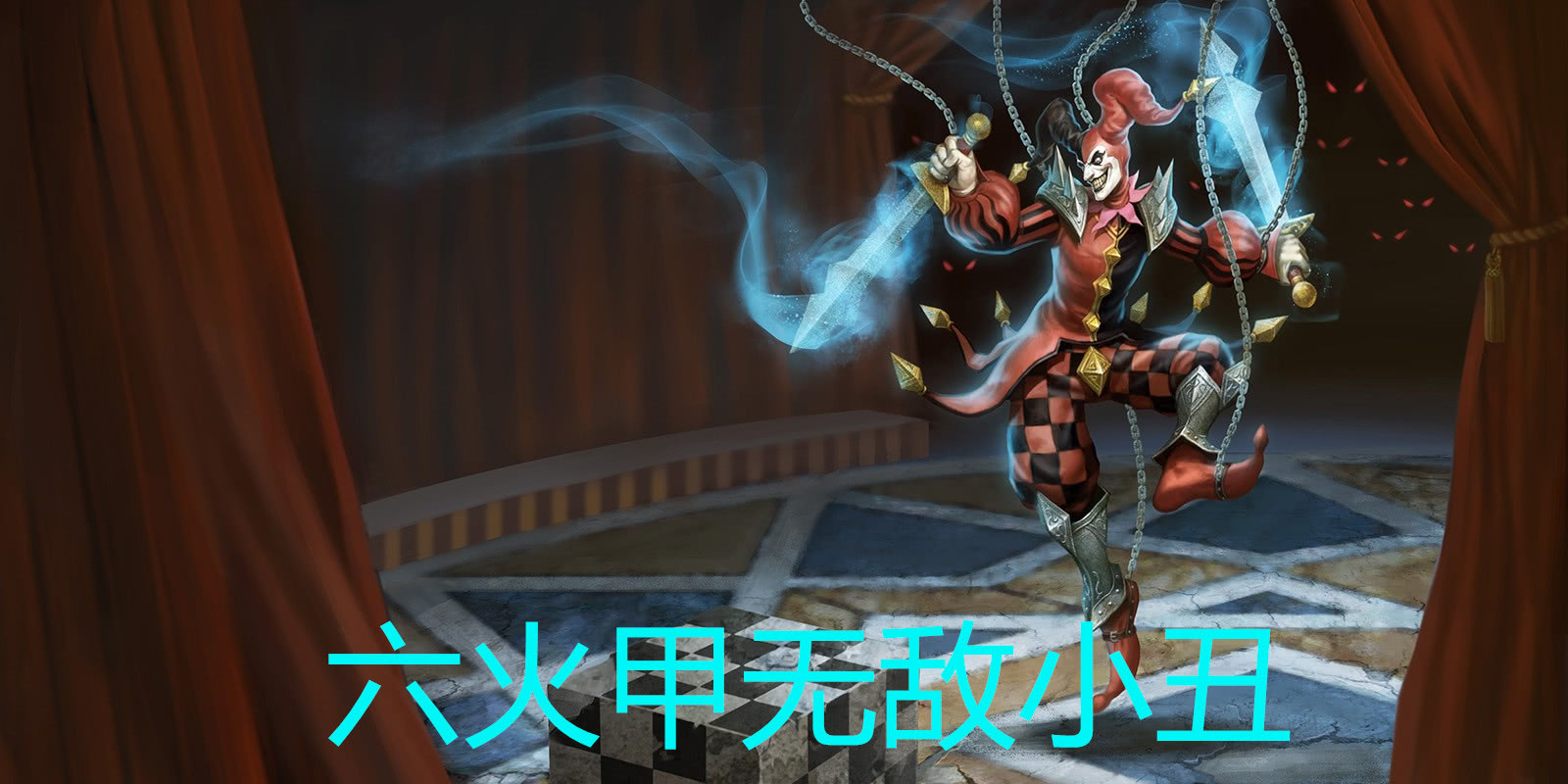 当初lol又别称日炎神教,而小丑出六个火甲再配合大招武器根本碰不到他