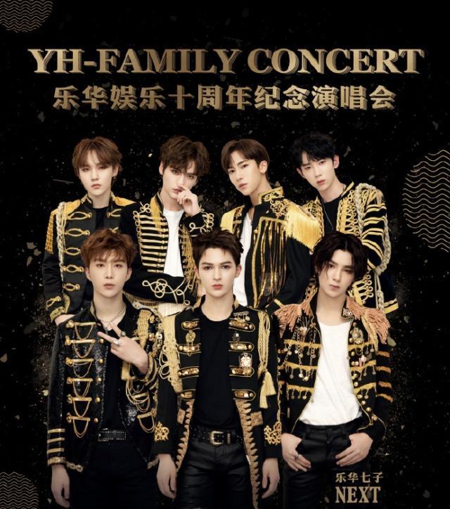 原创乐华官宣十周年家族纪念演唱会,快来看看有你喜欢的吗?