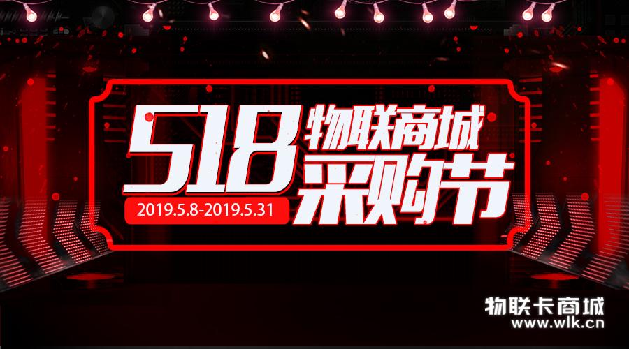 518物联商城采购节给你最好的物联网卡采购体验