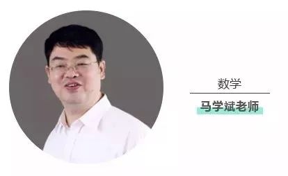 亮点:马学斌老师将对大多数考生感到棘手的压轴题做深度剖析,同时就刚