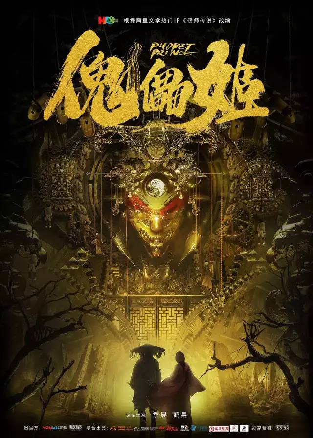 4月25日,由优酷和淘梦影业共同出品的网络电影《傀儡姬》正式上线.