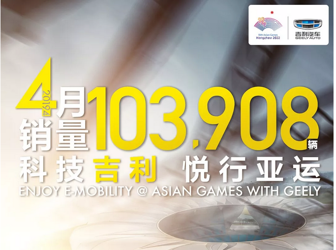 4月份吉利销量达到103908辆，嘉际创新高