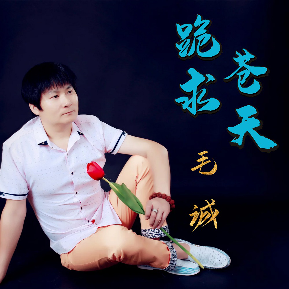 近日,华语乐坛男歌手毛诚2019年全新伤感单曲《跪求苍天》震撼首发,这