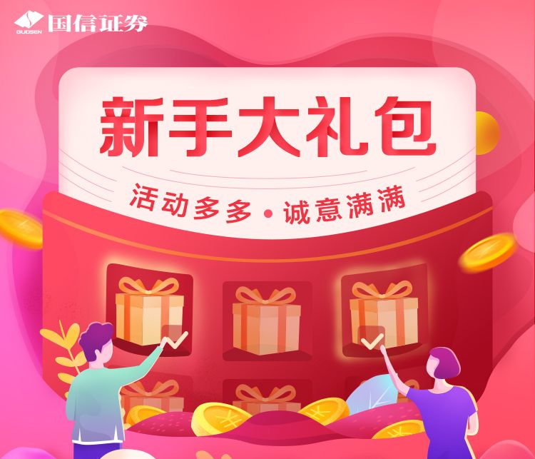 新客五重礼,马上领福利!_活动