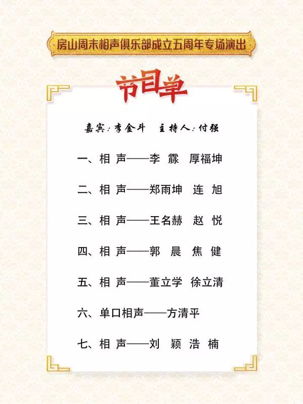 房山周末相声俱乐部五周年专场演出,李金斗老师将出场!_曲艺
