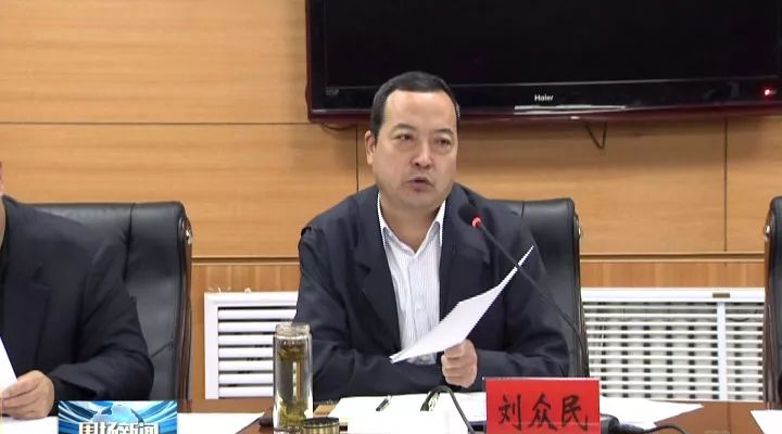 精选县委书记刘众民主持召开全县扶贫开发和脱贫工作领导小组工作会议