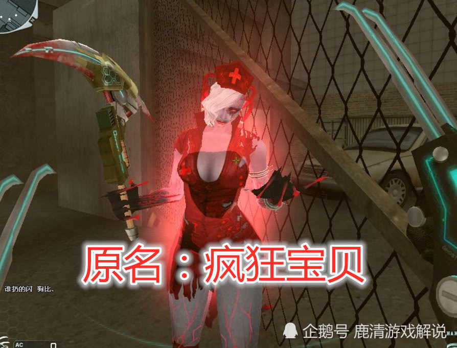 cf玩了这么多年生化小红叫什么名字菜鸟只知道疯狂宝贝