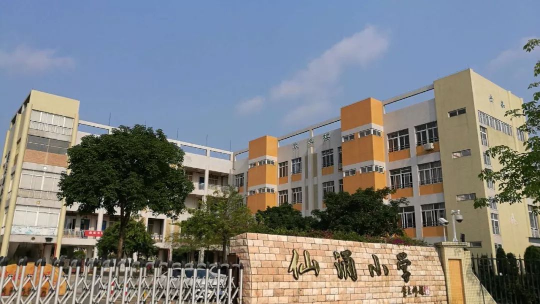 仙涌小学